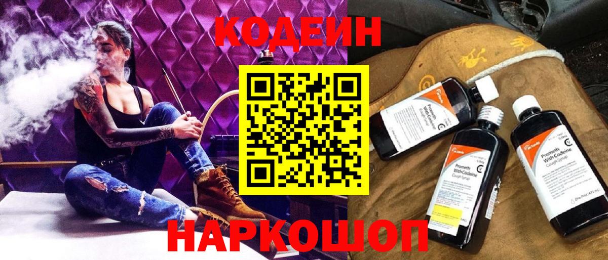 Codein Purple Drank  Codein напиток Lean (лин)  Вход с VPN  Моздок 