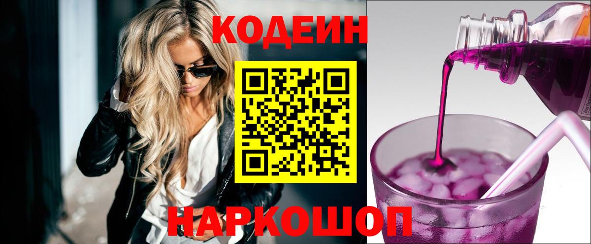 Codein напиток Lean (лин) Моздок